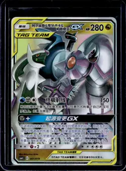2023 Pokemon Sun & Moon Chinese Arceus & Dialga & Palkia GX 001/019 - Image 1