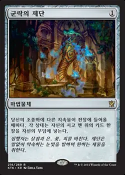 Altar of the Brood KOREAN - KTK Khans of Tarkir - MTG Magic LP - Image 1