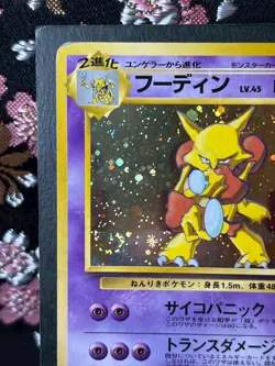 [Swirl] Alakazam 065 Masaki Veding Promo Old Back Holo Japanese Pokemon Card LP+ - Image 3