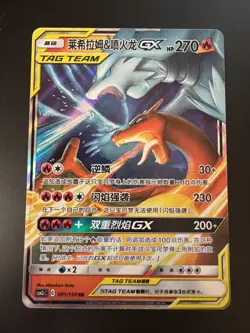 Pokemon S-Chinese Card Sun & Moon CSM2cC-001 Reshiram & Charizard-GX RR Tag Team - Image 1