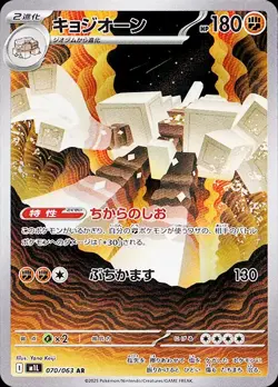Garganacl AR 070/063 M1L Mega Brave Pokemon Card Game Japanese NM - Image 1
