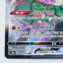 Rayquaza VMAX CSR 252/184 S8b VMAX Climax Pokemon Card Korean - Image 4