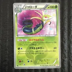 Serperior UR 054/050 Japanese BW5 Dragon Blade Japanese Pokemon Card - Image 1