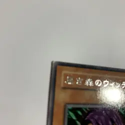 ME-56 - Yugioh - Japanese - Witch of the Black Forest - Rare - small edge were - Image 4