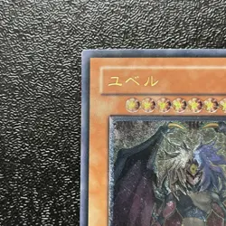 Near Mint Yugioh Cards | Yubel Ultimate Rare | DPC1-JP001 Japanese - Image 2