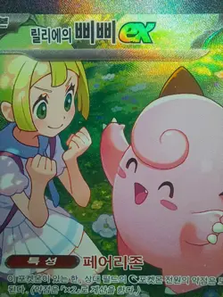 Lillie's Clefairy ex SAR 126/100 Sv9 Battle Partners Korean Pokemon TCG Card - Image 4