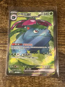 Pokemon S-Chinese 151C Venusaur-EX 174/151 SR Full Art Holo Mint Card - Image 1