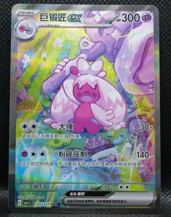 Pokemon S-Chinese CSV1C 155/127 SAR Tinkaton ex Full Art Holo Mint Card - Image 1