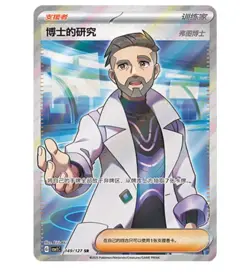 Pokemon Chinese Scarlet & Violet Professor's Resear CSV1C 149 Ultra Full Art NM - Image 1