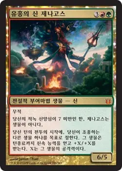 MTG BORN OF THE GODS KOREAN - Xenagos, God of Revels x1 - Image 1
