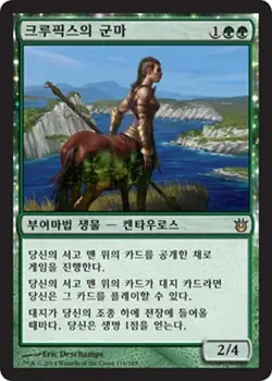 MTG BORN OF THE GODS KOREAN - Courser of Kruphix x1 - Image 1