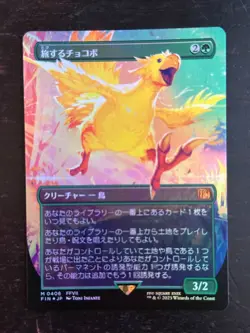 MTG Final Fantasy Japanese Traveling Chocobo Borderless 0406 Foil US SELLER - Image 1