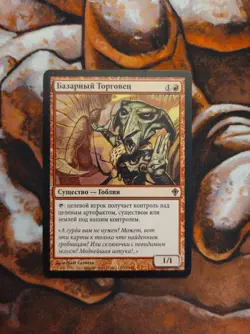 Russian Bazaar Trader Worldwake WWK MTG Magic the Gathering - Image 1