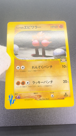 Bruno's Hitmonchan 083/141 VS Series 1st Edition MP Japanese Pokemon Card #1 - Image 2