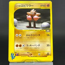 Bruno's Hitmonchan 083/141 VS Series 1st Edition MP Japanese Pokemon Card #1 - Image 4