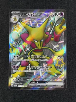 Alakazam EX 326/190 SSR SV4a Shiny Treasure EX Set Japanese Pokemon Card TCG - Image 1