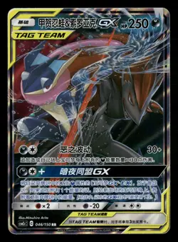 2023 Pokemon 046/150 Greninja & Zoroark Tag Team GX RR S-Chinese - Image 1