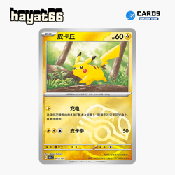 Pokemon TCG S-Chinese Pikachu C大师球闪 151C-025/151 Single Card - Image 1