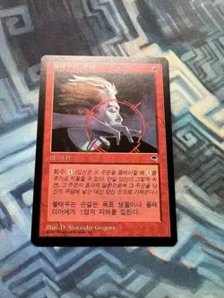 MTG Korean Searing Touch NM- Unplayed Tempest - Image 1