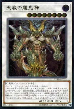 Yugioh CHIM-JP035 Tenyi's Dragon Ogre Deity Ultimate Rare Japanese NM - Image 1