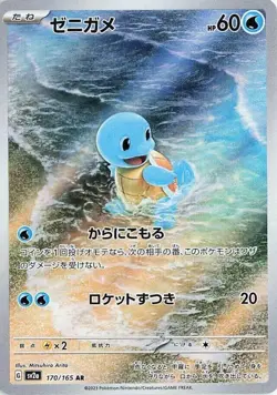 Squirtle AR 151 sv2a 170/165 Scarlet & violet Pokemon Card Japanese [Near Mint] - Image 1