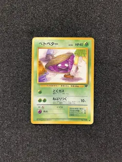 Pokemon *Banned Artwork Card* Grimer Near MINT Pocket Monsters 1996 Japanese - Image 1