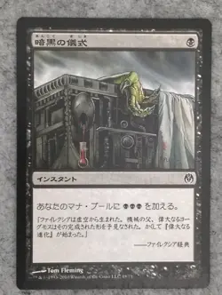 Dark Ritual JAPANESE Duel Decks: Phyrexia vs. the Coalition MTG Magic the Gather - Image 1