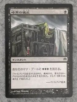 Dark Ritual JAPANESE Duel Decks: Phyrexia vs. the Coalition MTG Magic the Gather - Image 1