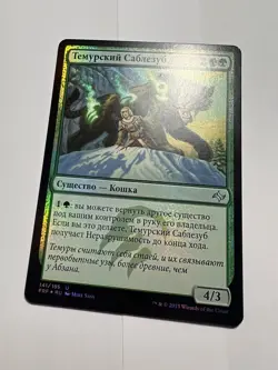 FOIL Russian Temur Sabertooth x1 NM-, FRF MTG - Image 1