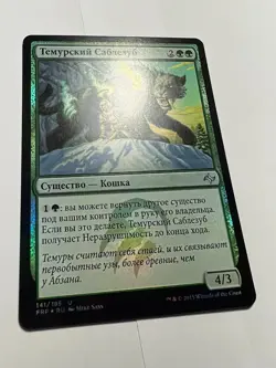 FOIL Russian Temur Sabertooth x1 NM-, FRF MTG - Image 2