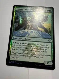 FOIL Russian Temur Sabertooth x1 NM-, FRF MTG - Image 3