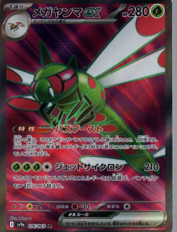 Yanmega ex SR 076/063 SV9a Heat Wave Arena - Pokemon Card Japanese - Image 1