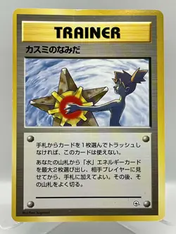 Misty's Tears Gym Series Trainer BANNED ART Japanese Pokemon TCG Card - Image 1