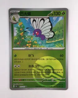 Butterfree 012/151 Poke Ball SV 151C - Pokemon TCG Chinese NM - Image 1