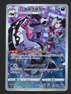 Galarian Obstagoon CHR 207/184 VMAX Climax S8b Pokemon Card Japanese NM/M - Image 1