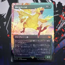 Mtg Traveling Chocobo Japanesefoil - Image 1