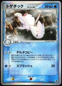 TOGETIC 017/068 EX DRAGON FRONTIERS POKEMON JAPANESE HOLO RARE 2006 HP - Image 2