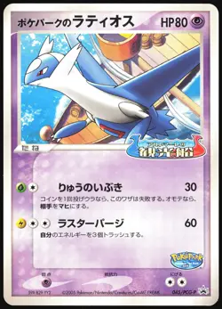POKEPARK'S LATIOS 045/PCG-P POKEPARK POKEMON JAPANESE PROMO 2005 HP - Image 2