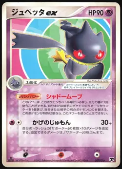 BANETTE EX 007/016 EX MIRAGE'S MEW DECK POKEMON JAPANESE 2005 HEAVY PLAYED - Image 2