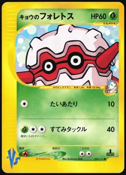 KOGA'S FORRETRESS 080/141 VS SERIES POKEMON JAPANESE COMMON 2001 HP - Image 2