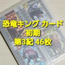 Ancient King Dinosaur Card Early Third Era List Full Comp - Image 1