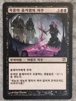 Curse of Death's Hold 1x - Korean - Innistrad - Magic the Gathering MTG - Image 1
