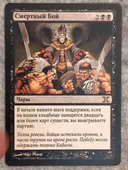 Mortal Combat 1x - Russian - Tenth Edition - Magic the Gathering MTG - Image 1