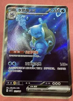 2025 Pokemon PTCG S-Chinese CSVL1C-121/049 Blastoise EX Full Art Holo Mint - Image 1