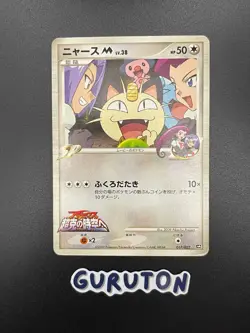[MP] Pokemon Japanese Meowth M 017/022 Movie Random Pack Promo 2009 - Image 1