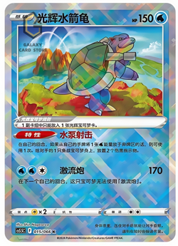 Pokemon TCG card exclusive S-Chinese Sword&Shield CS5.5C 015 K Radiant Blastoise - Image 1