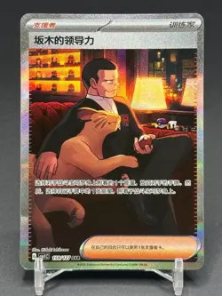 Pokemon S-Chinese Giovanni's Charisma SAR CSV1C 159/127 Trainer - Image 1