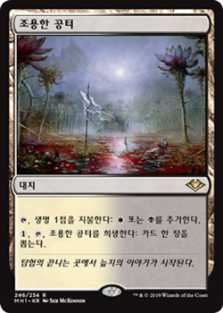 MTG MODERN HORIZONS KOREAN - Silent Clearing x1 - Image 1