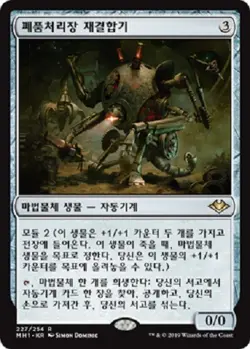 MTG MODERN HORIZONS KOREAN - Scrapyard Recombiner x1 - Image 1