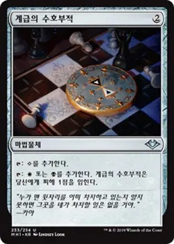 MTG MODERN HORIZONS KOREAN - Talisman of Hierarchy x1 - Image 1